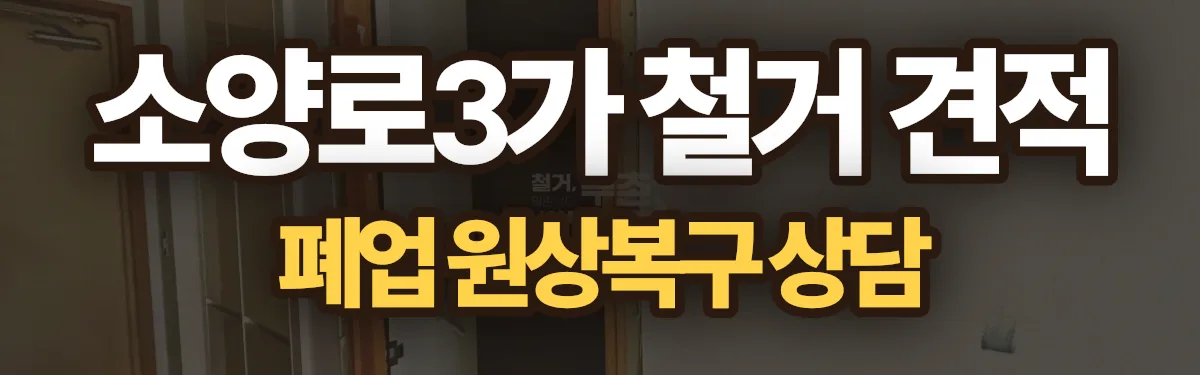 무촌철거 시공 현장