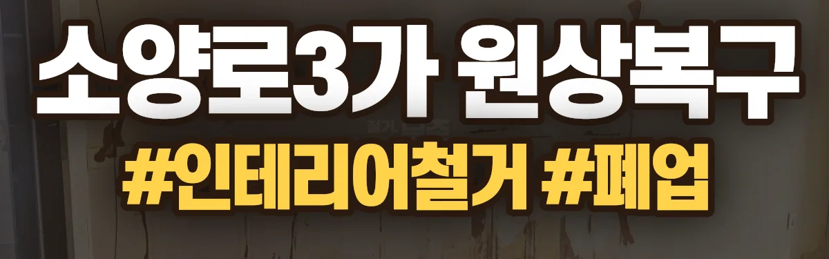 무촌철거 원상복구 현장