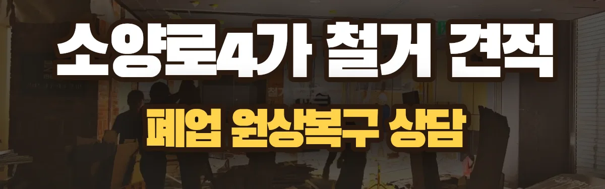 무촌철거 시공 현장