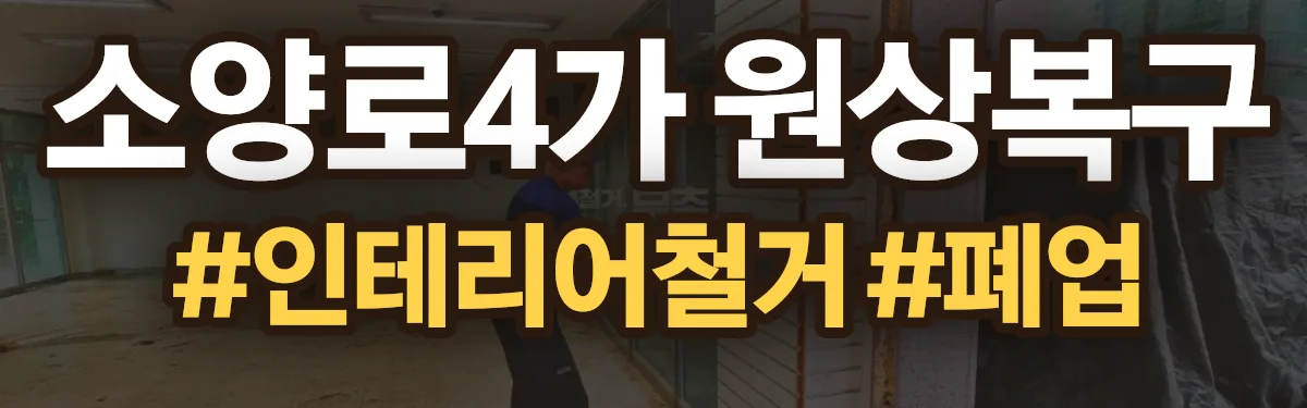 무촌철거 원상복구 현장