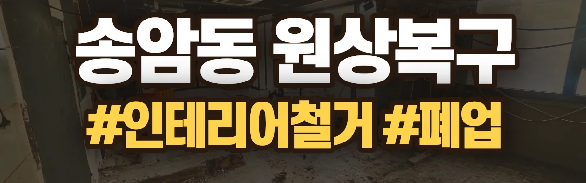 무촌철거 원상복구 현장
