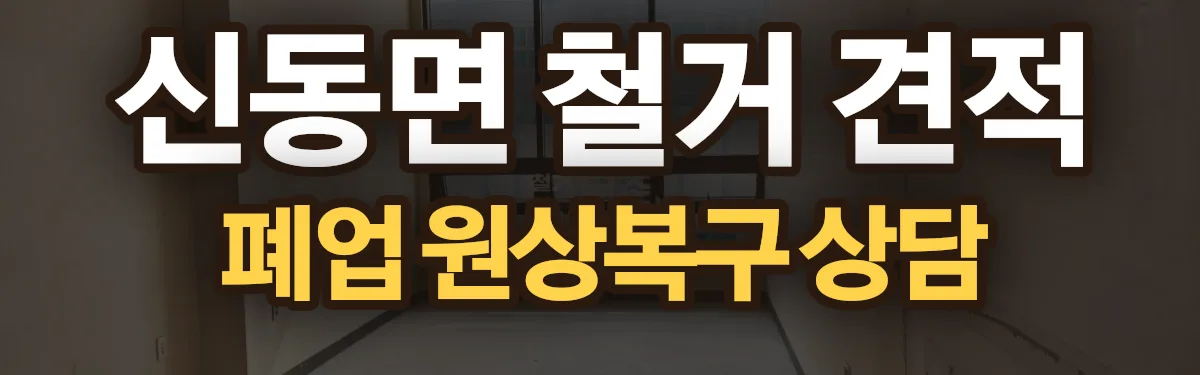 무촌철거 시공 현장