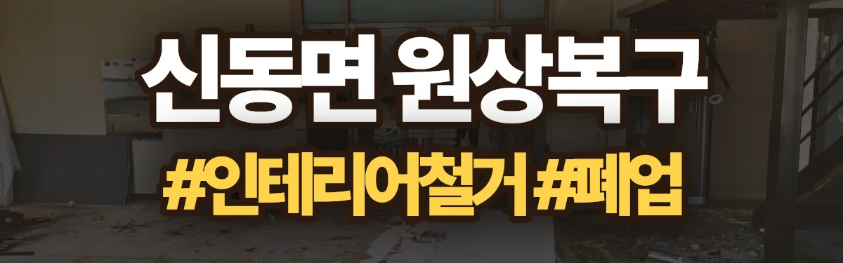 무촌철거 원상복구 현장