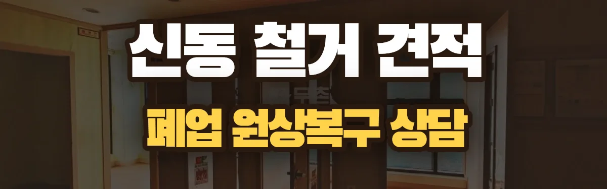 무촌철거 시공 현장