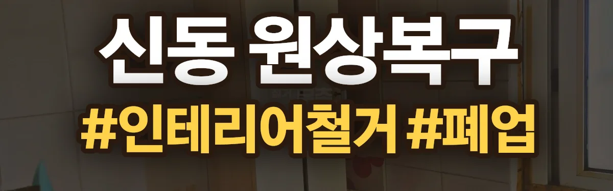 무촌철거 원상복구 현장