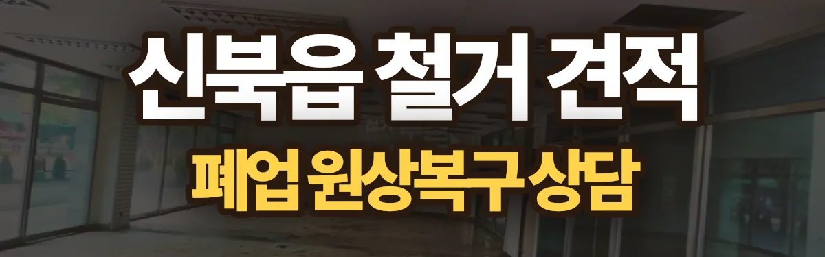 무촌철거 시공 현장
