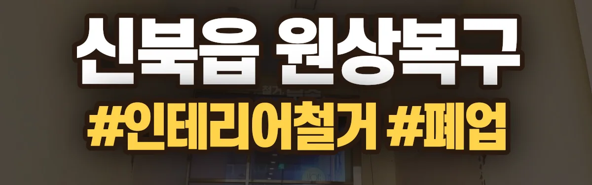 무촌철거 원상복구 현장