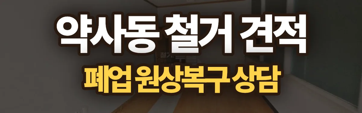 무촌철거 시공 현장