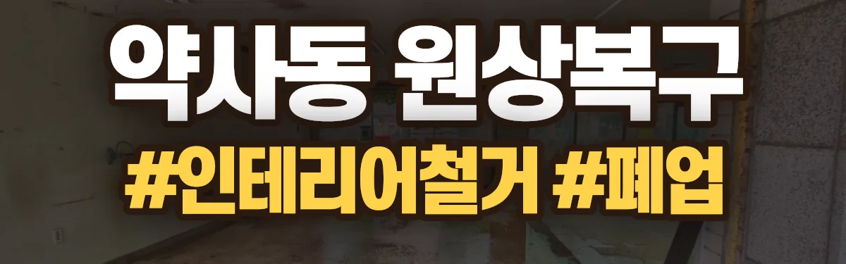 무촌철거 원상복구 현장