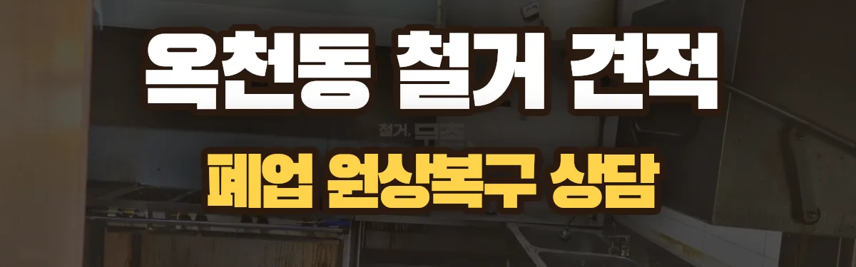 무촌철거 시공 현장