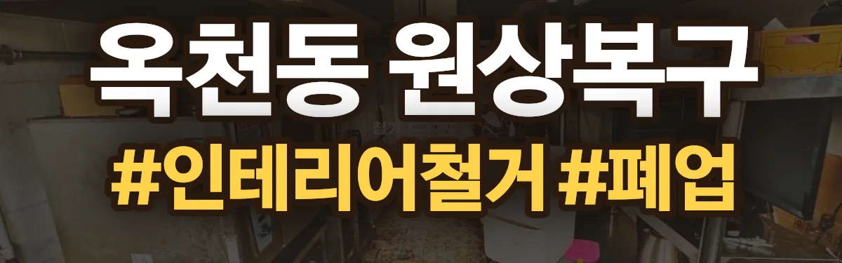 무촌철거 원상복구 현장