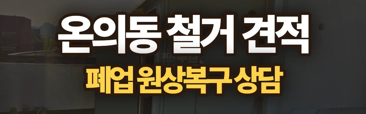 무촌철거 시공 현장
