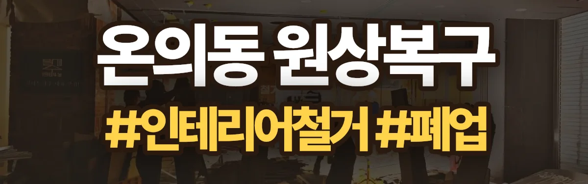 무촌철거 원상복구 현장