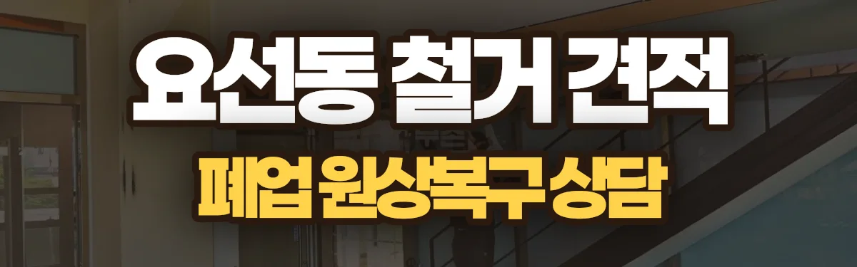 무촌철거 시공 현장