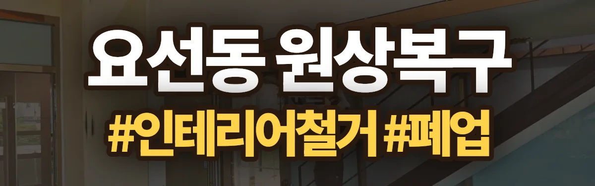 무촌철거 원상복구 현장