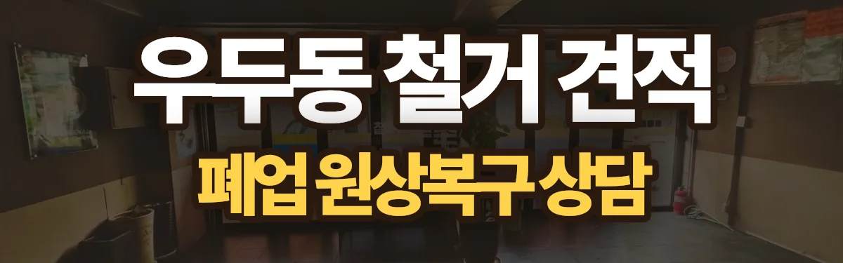 무촌철거 시공 현장