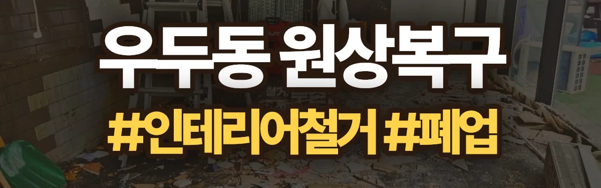 무촌철거 원상복구 현장