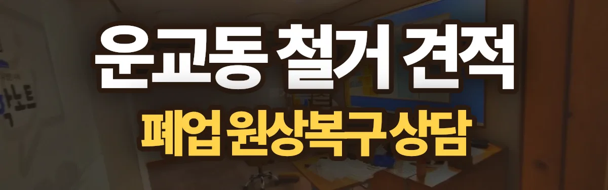 무촌철거 시공 현장