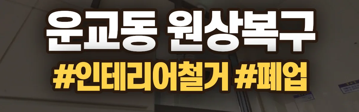 무촌철거 원상복구 현장