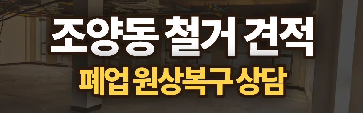 무촌철거 시공 현장