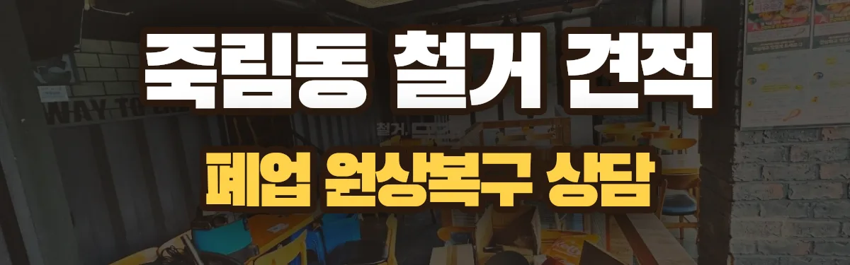 무촌철거 시공 현장