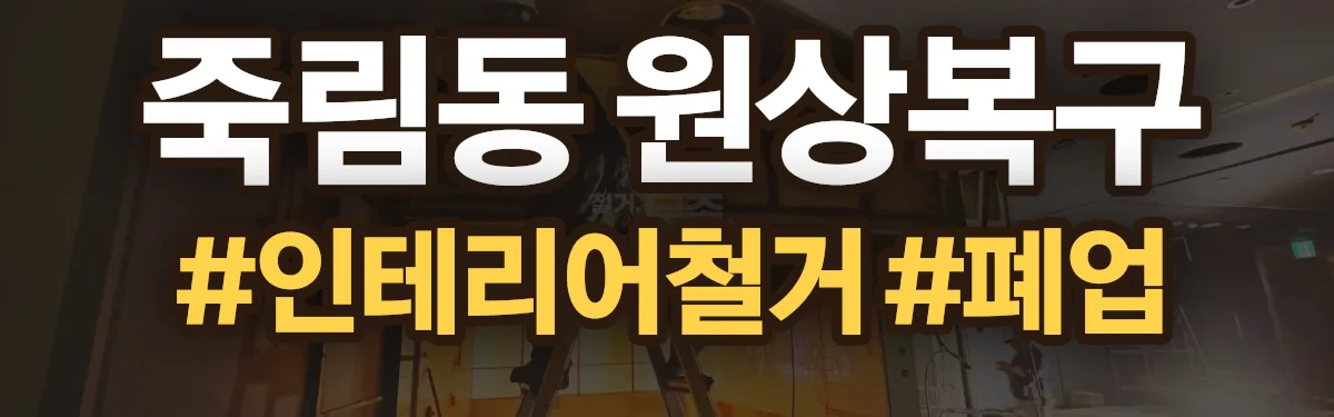 무촌철거 원상복구 현장