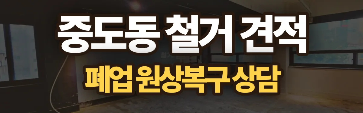 무촌철거 시공 현장