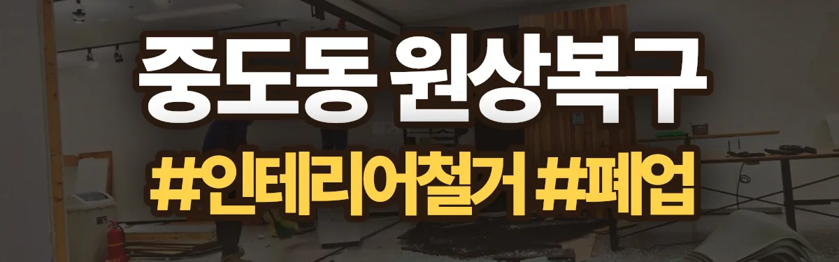 무촌철거 원상복구 현장