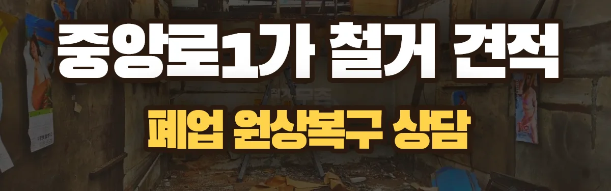 무촌철거 시공 현장