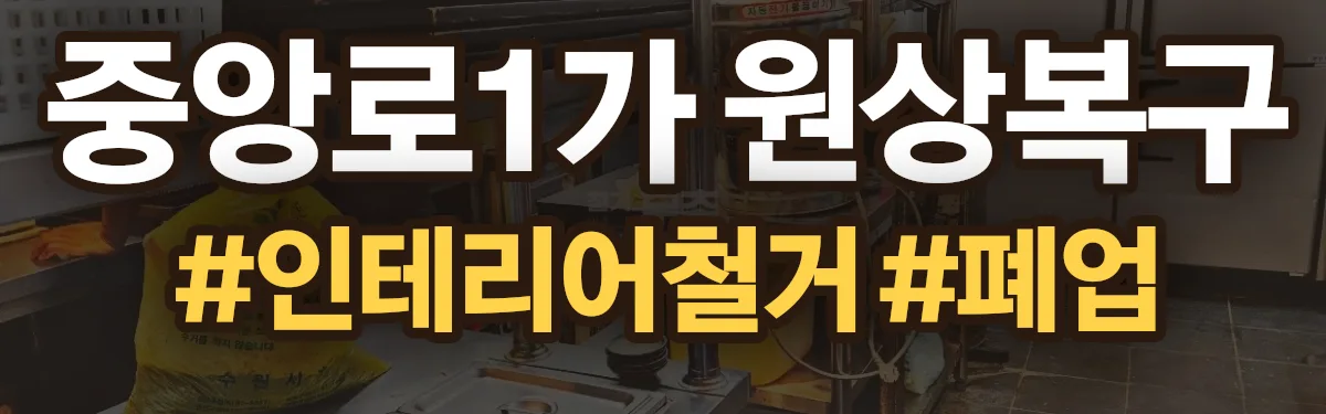 무촌철거 원상복구 현장
