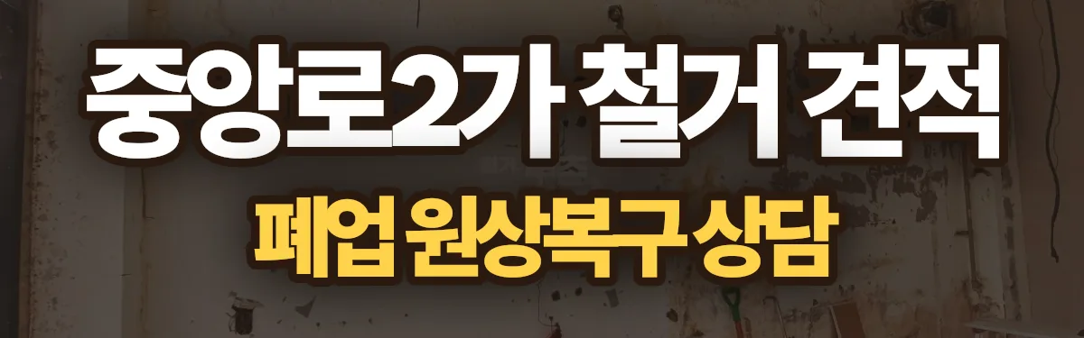 무촌철거 시공 현장