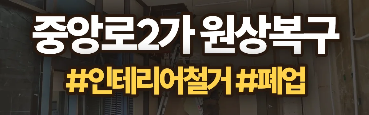 무촌철거 원상복구 현장