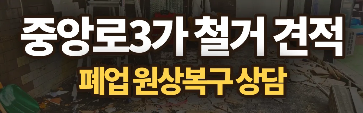 무촌철거 시공 현장