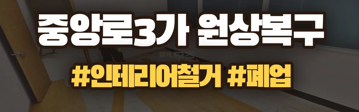 무촌철거 원상복구 현장