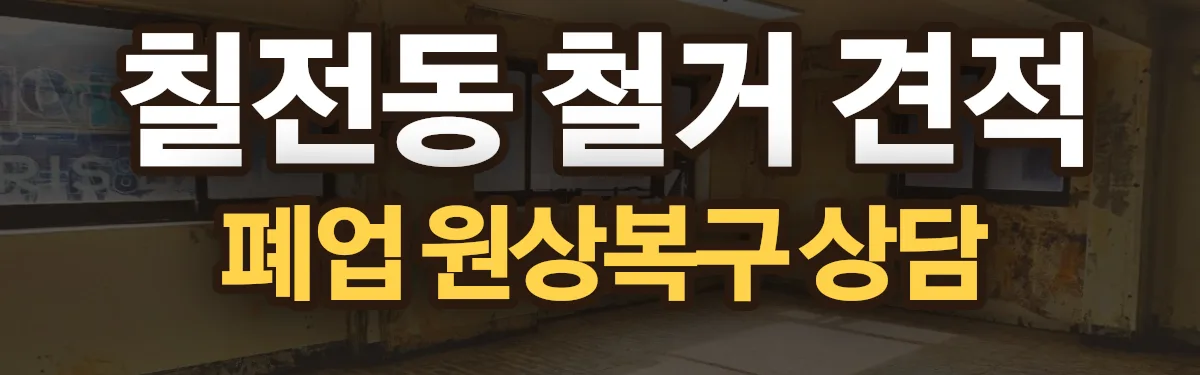 무촌철거 시공 현장
