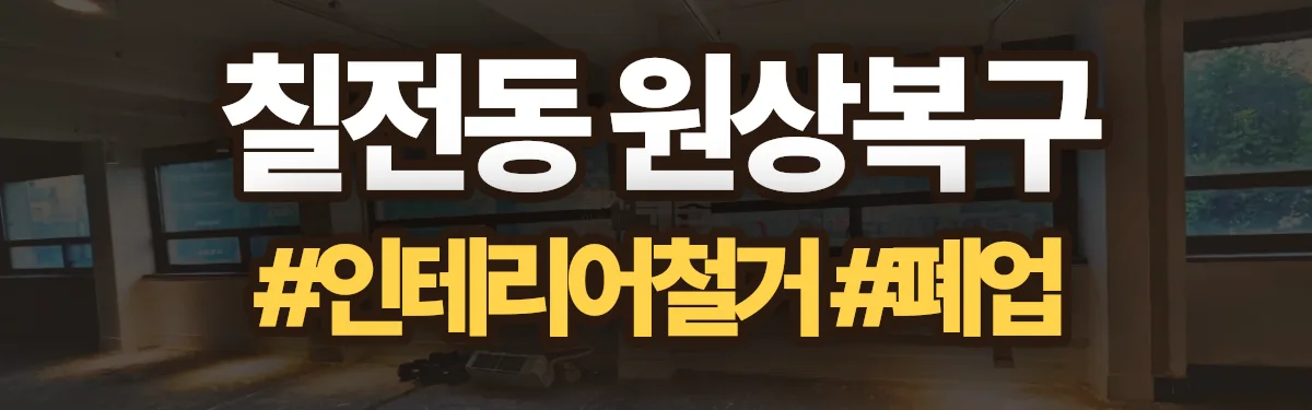 무촌철거 원상복구 현장