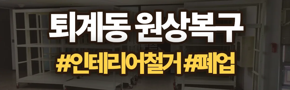 무촌철거 원상복구 현장