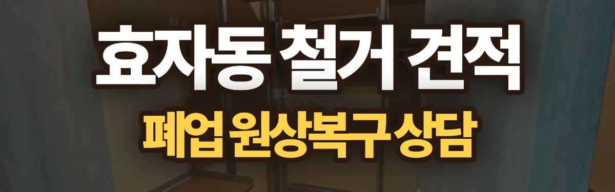 무촌철거 시공 현장