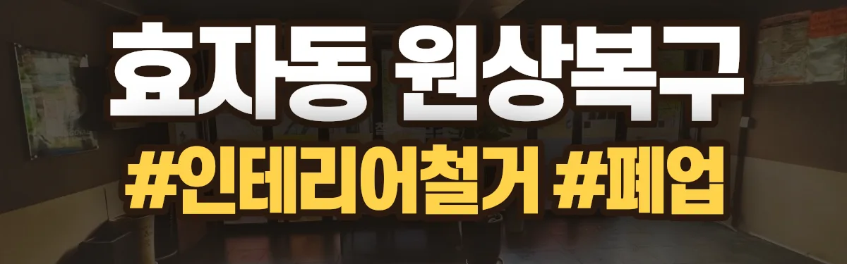 무촌철거 원상복구 현장