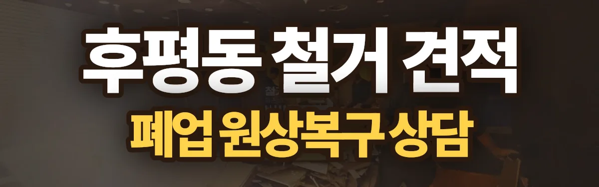 무촌철거 시공 현장