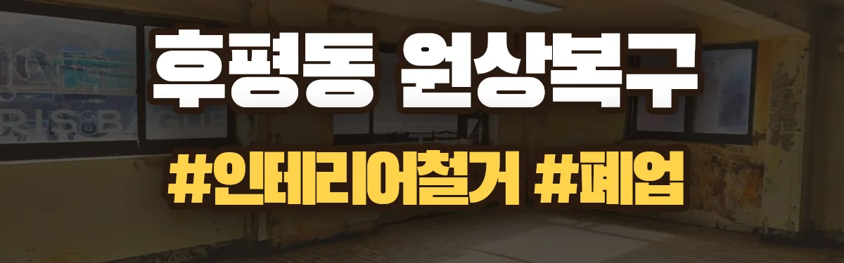 무촌철거 원상복구 현장