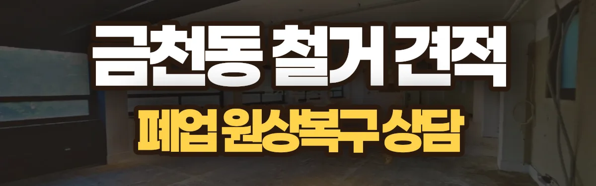 무촌철거 시공 현장