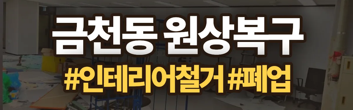 무촌철거 원상복구 현장