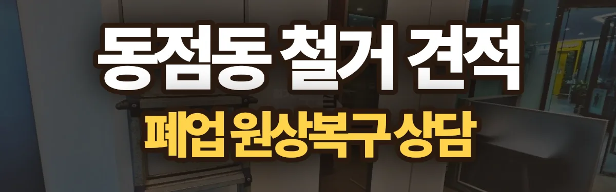 무촌철거 시공 현장