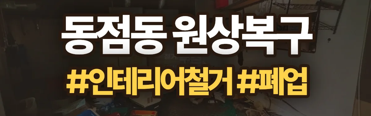 무촌철거 원상복구 현장