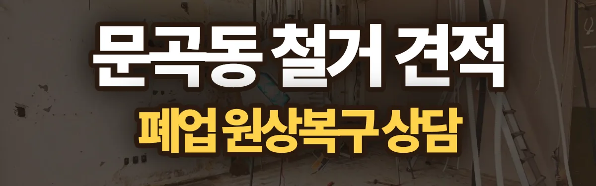 무촌철거 시공 현장