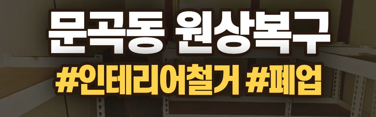 무촌철거 원상복구 현장