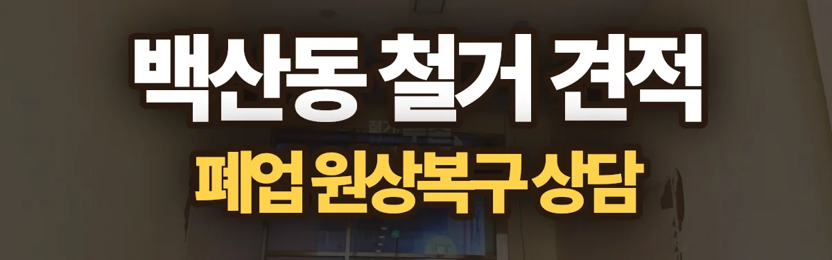 무촌철거 시공 현장