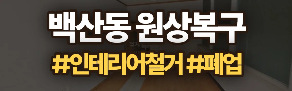 무촌철거 원상복구 현장