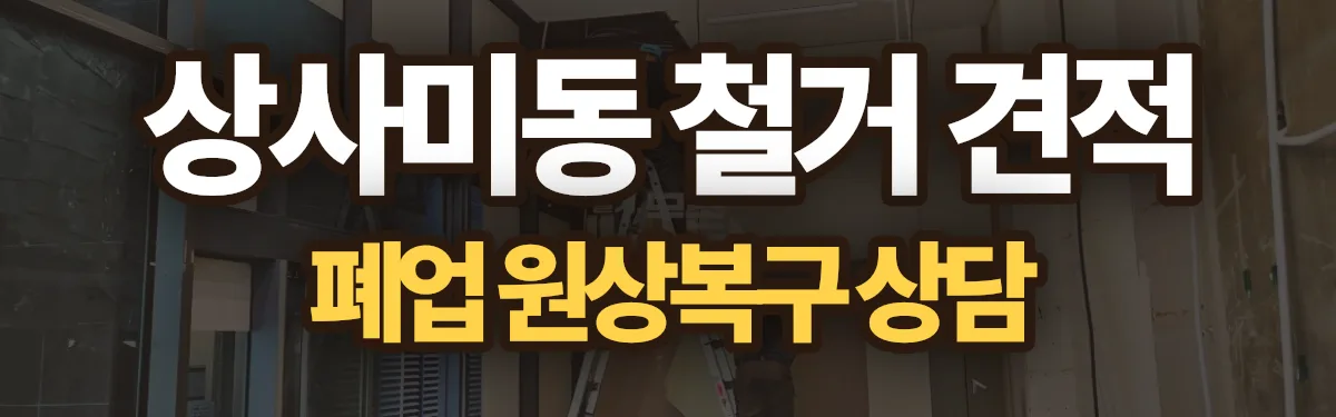 무촌철거 시공 현장